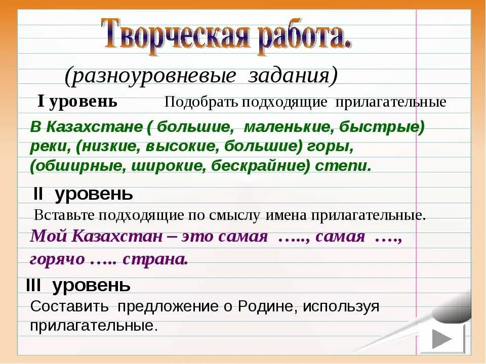 Составьте текст используя прилагательные. Разноуровневые задания. Разноуровневые задания уровень 1 имена прилагательные. Выбери подходящее прилагательное. Предложение с прилагательным бескрайний.