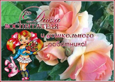 Подруге воспитателю