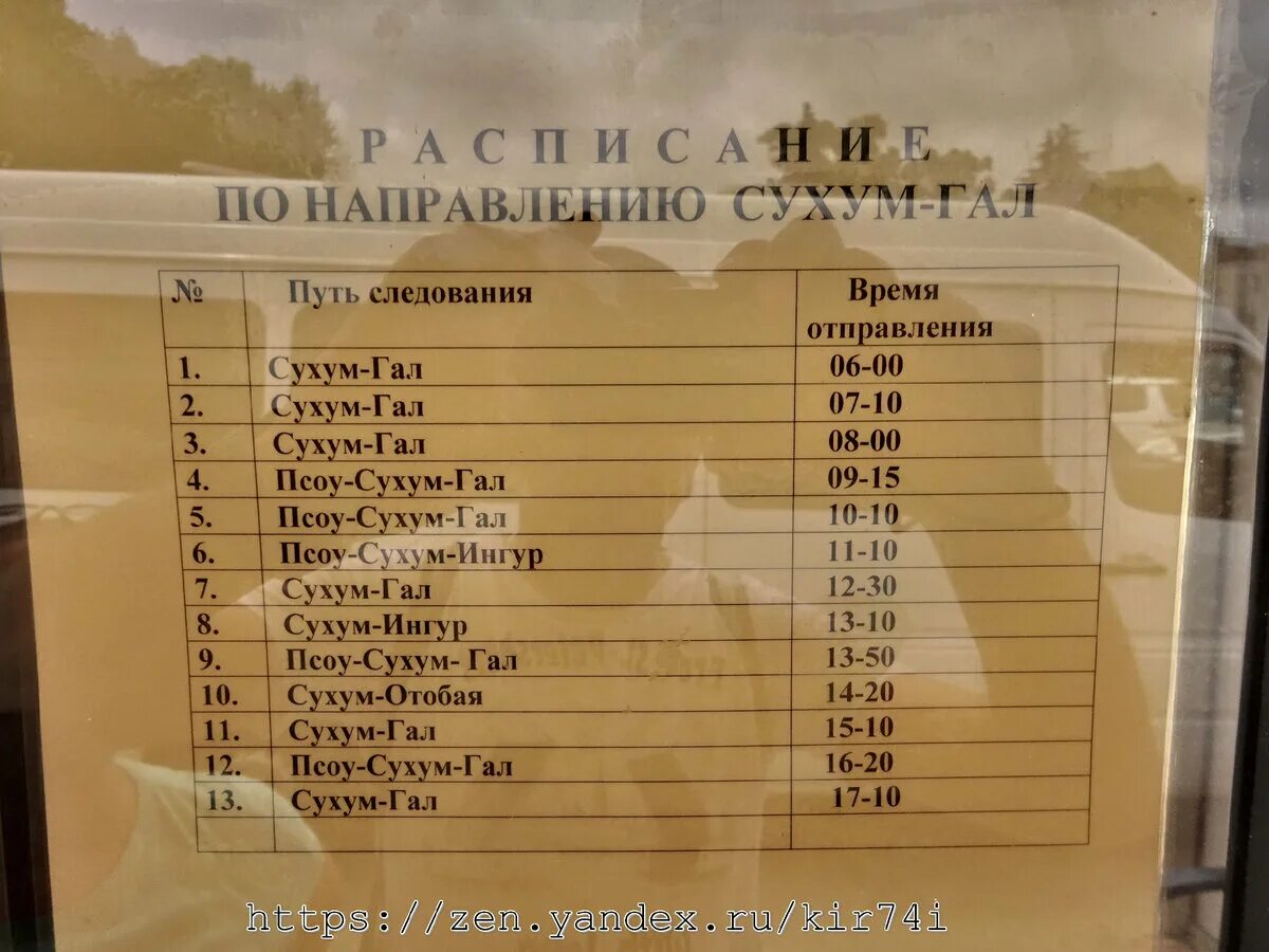 Абхазия сколько ехать на автобусе. Расписание автобусов Сухум. Расписание автобусов Сухуми. Маршрутка Псоу Сухум. Маршрутки от Псоу до Сухума.
