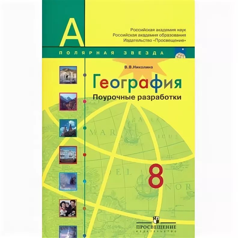 Поурочные разработки по географии 6 класс Полярная звезда. УМК география. Полярная звезда (5-9). УМК Полярная звезда география 8 класс. Поурочные разработки по географии 7 класс Полярная звезда.