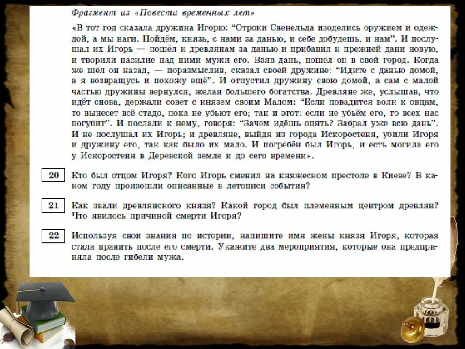 Сказал дружина Игорю Отроки Свенельда. В тот год сказала дружина. Когда дружина сказала Игорю "Отроки Свенельда изоделись оружием. Отроки свенельда изоделись