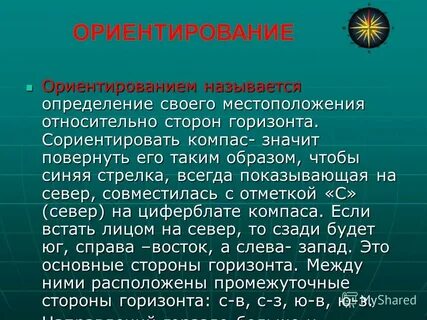 Ориентирами называют