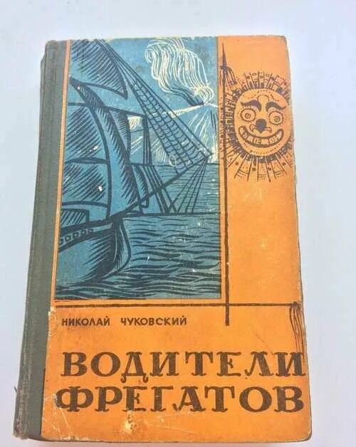 Чуковский водители фрегатов