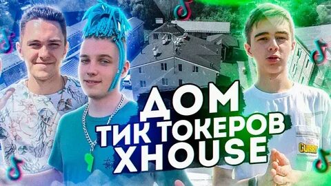 Песня дом тик ток