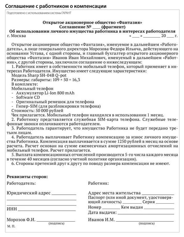 Образец соглашение о расходах. Доп соглашение на компенсацию мобильной связи. Дополнительное соглашение с работником на компенсацию сотовой связи. Приказ на возмещение расходов по сотовой связи. Соглашение о компенсации мобильной связи работнику.