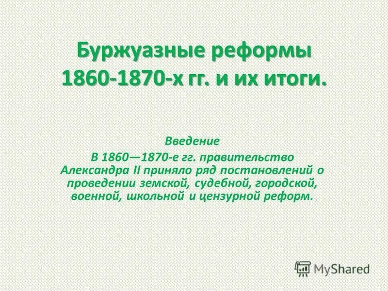 Буржуазные реформы 1860