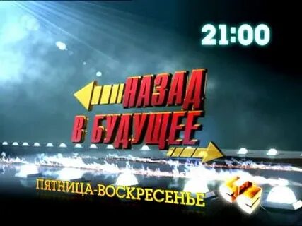 Стс назад