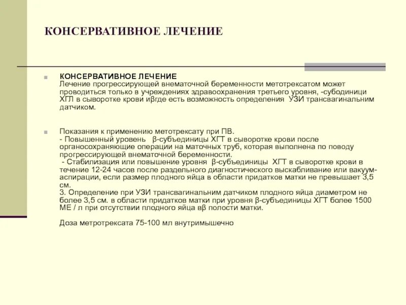 Можно сохранить внематочную беременность. Внематочная беременность метотрексатом. метотрексат внематочная беременность. метотрексат при внематочной беременности. консервативное лечение внематочной беременности.