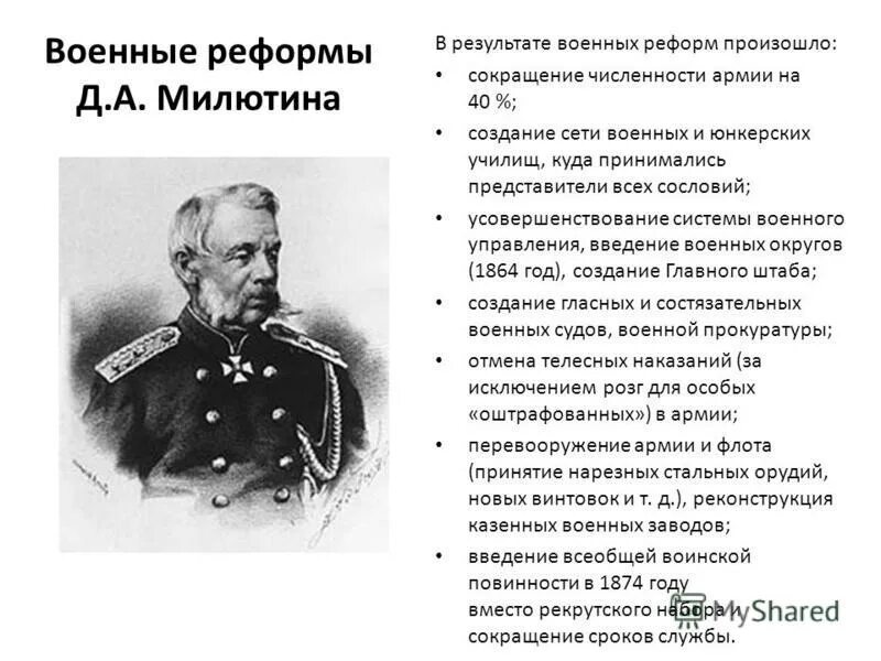 Военные реформы филиппа. Д А Милютин при Александре 2. Реформы Дмитрия Милютина. Военные реформы Милютина 1860-1870. Военная реформа д а Милютина.