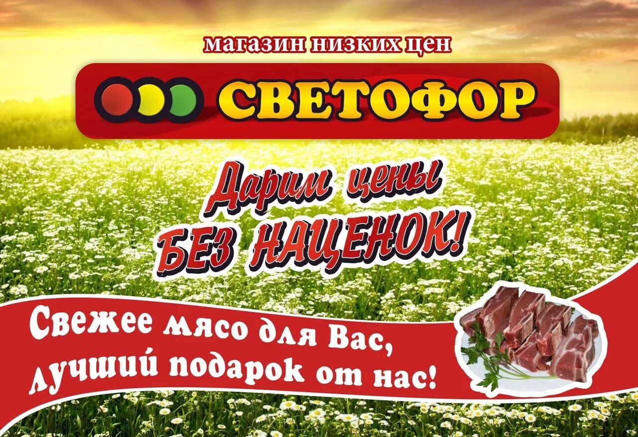 Поступление свежего мяса. Светофор поступление свежего мяса. Светофор в контакте боровичи