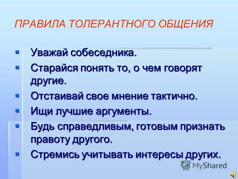 Уважай собеседника