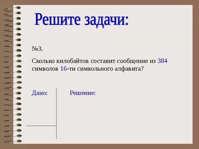 Сколько килобайтов составляет сообщение из 384 символов 16-символьного. Сколько килобайт составит сообщение. Сколько килобайт составит сообщение из 384 символов. Сколько байтов составит сообщение из 384 символов 16 символов алфавита.