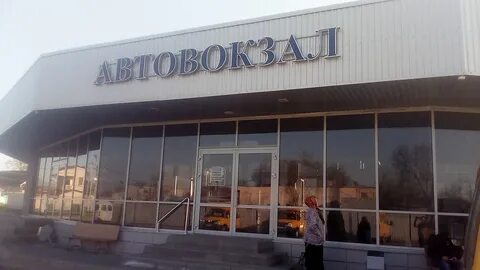 Автовокзал мин