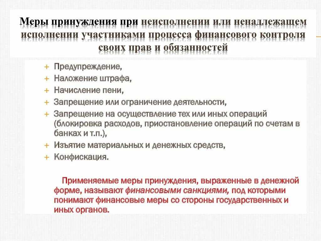 Меры принуждения. Меры финансового контроля. Меры финансового принуждения. Меры принуждения в финансовом праве. Меры принуждения применяемые к должностным лицам