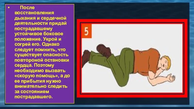 Какое восстановительное положение следует придать пострадавшему. Устойчивое боковое положение пострадавшего. восстановление сердечной деятельности и дыхания. придать пострадавшему устойчивое боковое положение. придание устойчивого бокового положения пострадавшему.