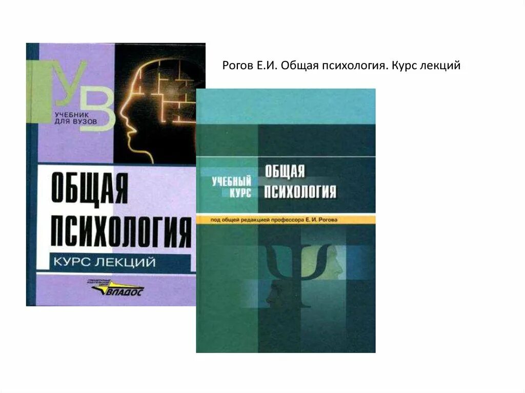 Рогов общая психология. Общая психология курс лекций. Введение в общую психологию. Общая психология учебник. Рогов е б