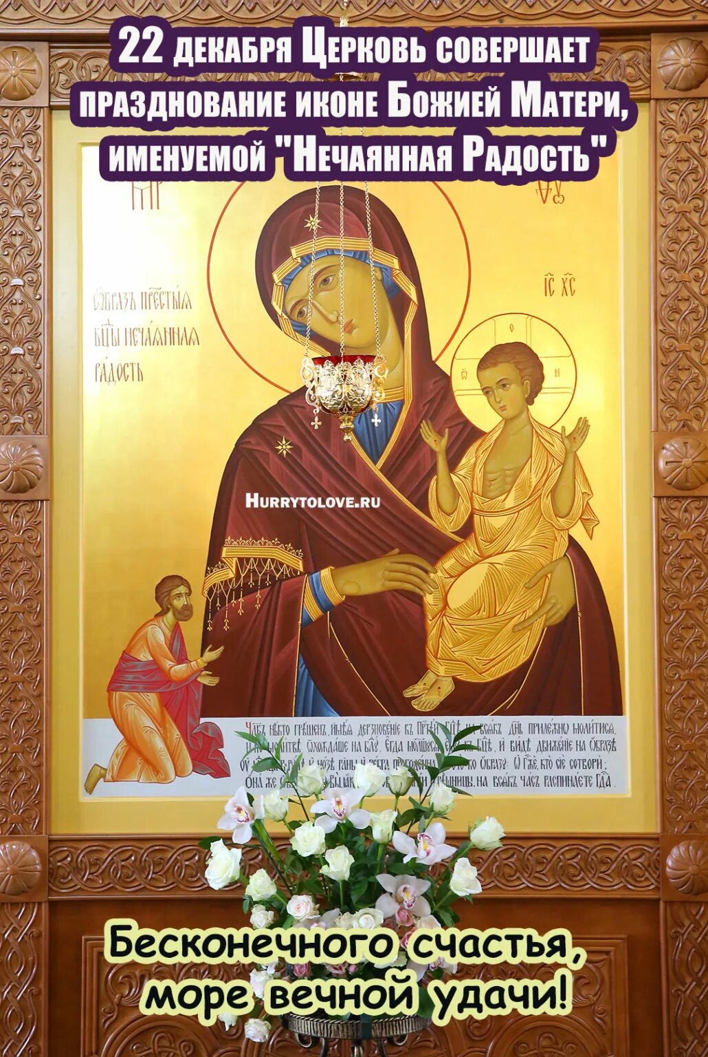 Молитва пресвятой богородице нечаянная радость читать. 14 мая празднование икона нечаянная радость. празднование в честь иконы божией матери «нечаянная радость».