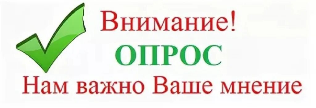 Очень важный опрос. Внимание опрос. внимание опрос нам важно ваше мнение. важный опрос. примите участие в опросе.