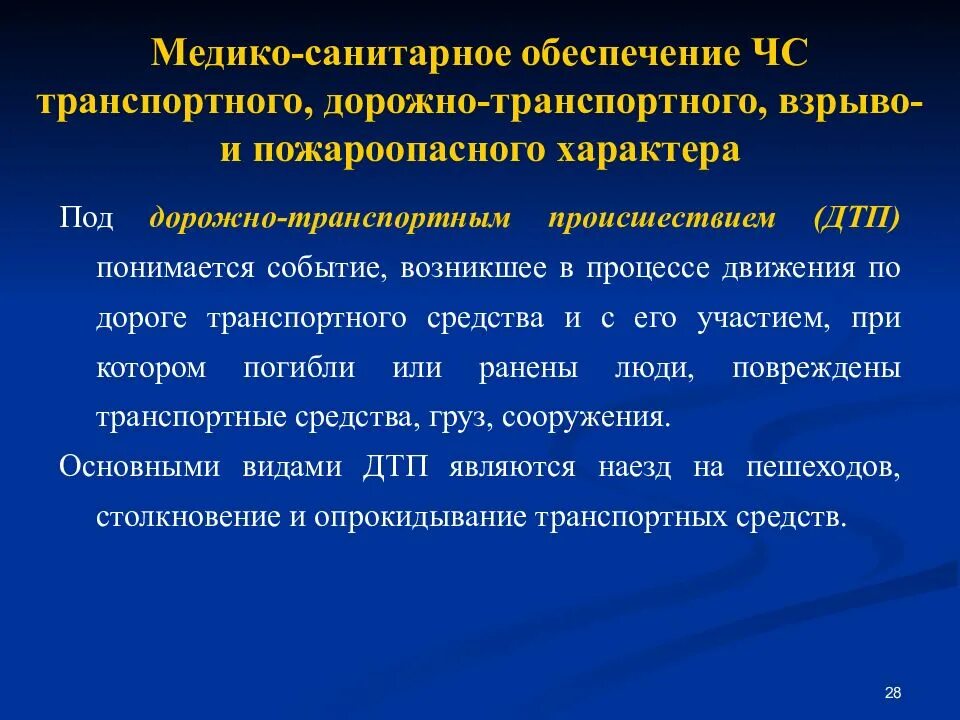 Тест организация медико санитарного обеспечения. Медико-санитарное обеспечение это. Медико-санитарное обеспечение в ЧС. Медико санитарное обеспечение при ЧС. Медико-санитарное обеспечение при ЧС транспортного характера.