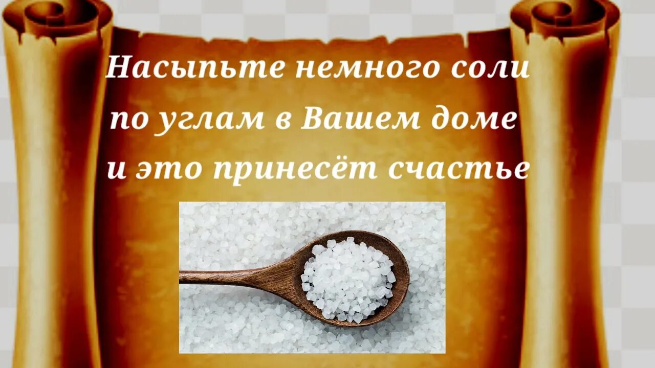 Как очистить негатив при помощи соли. Очистка солью от негатива самого себя. чистка солью от негатива в душе. соль приносит удачу. чистка солью от негатива самого себя под кровать.
