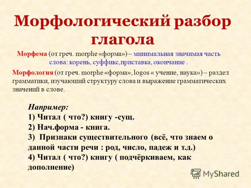 Наводит морфологический. Как делать морфологический анализ слова. Морфологический разбор слова. Что значит морфологический разбор слова 3 класс. Морфологический разбор слова пример.