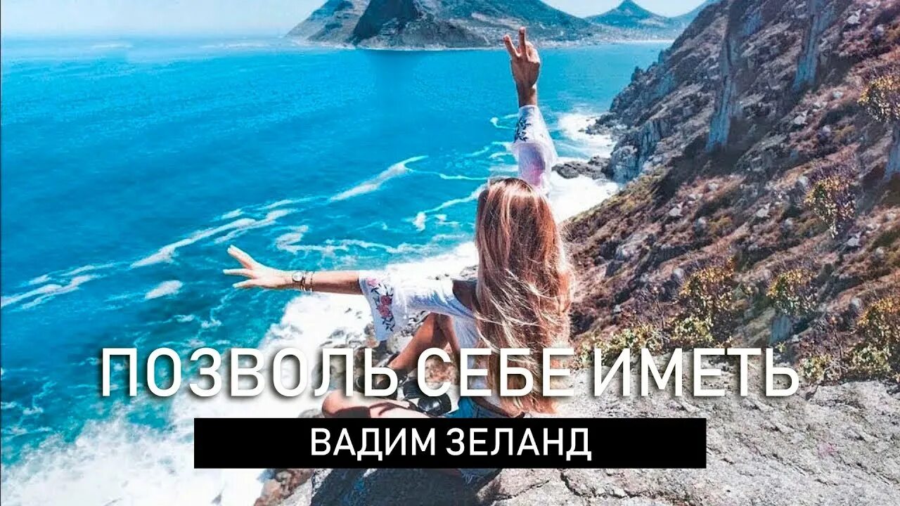 Позволить себе иметь. Позволь себе быть собой. Намерение фразы. Позволить себе иметь. Позволить себе больше.