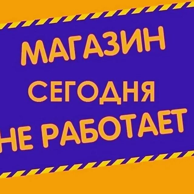 Store не работает. Магазин временно не работает. сегодня магазин не работает. по техническим причинам магазин. магазин не работает объявление.