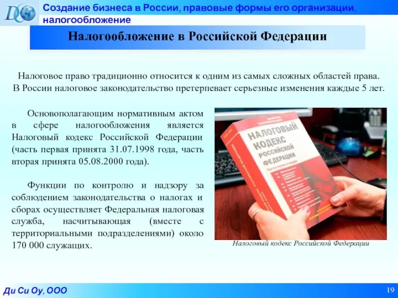 Налогообложение в РФ. Налоги образовательных организаций. Презентация на тему налогообложение организаций. Налогообложение образовательных организаций в РФ. Налогообложение организаций в российской федерации