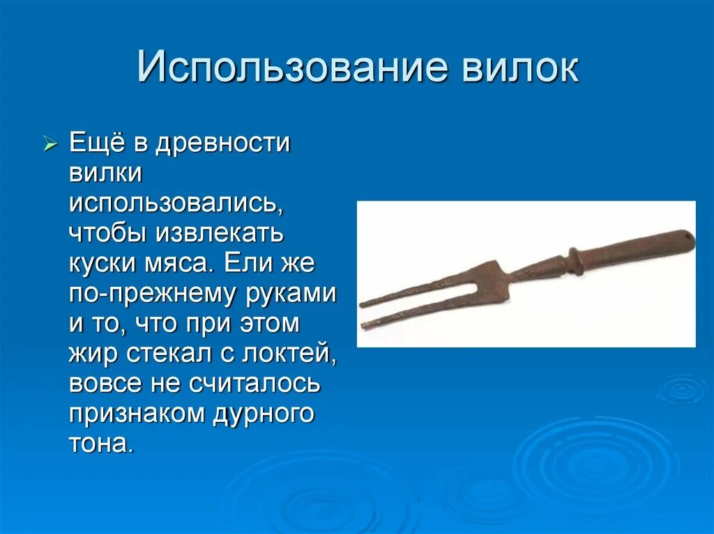 Непростая история простых предметов. Сообщение про вилку. История создания вилки. Изобретение вилки в средневековье. Просто вилка