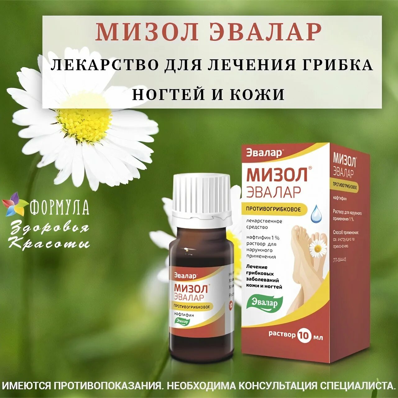 Гель от грибка ногтей отзывы. Мизол-Эвалар от грибка ногтей. Мизол Эвалар 50мл. Мизол Эвалар раствор. Препарат Мизол Эвалар от грибка ногтей.