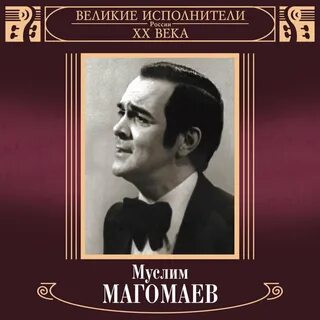 Исполнитель песен магомаева