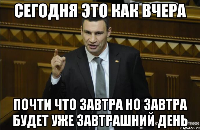 Кличко про завтра и вчера. Сегодня завтра будет вчера Кличко. Сегодня завтра будет вчера. Хорошо что пятница сегодня а не завтра как вчера Кличко.