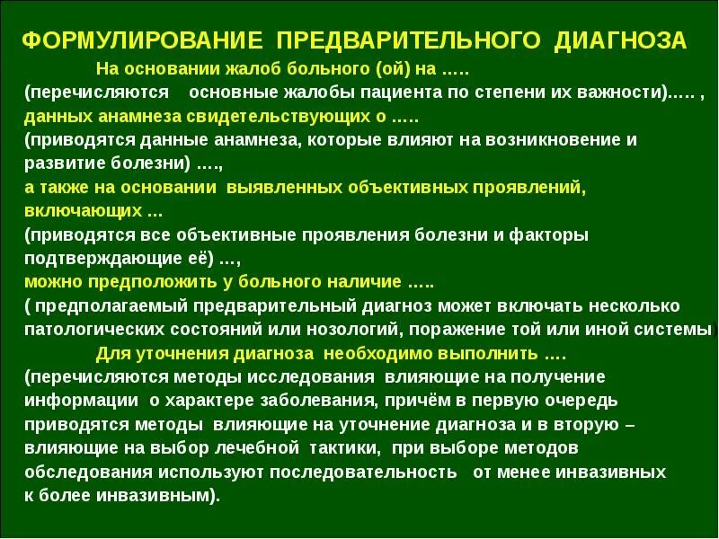 Для чего нужен диагноз. Формулировка предварительного диагноза. Предварительный диагноз. Предварительный диагноз в истории болезни. Обоснование диагноза на основании анамнеза.