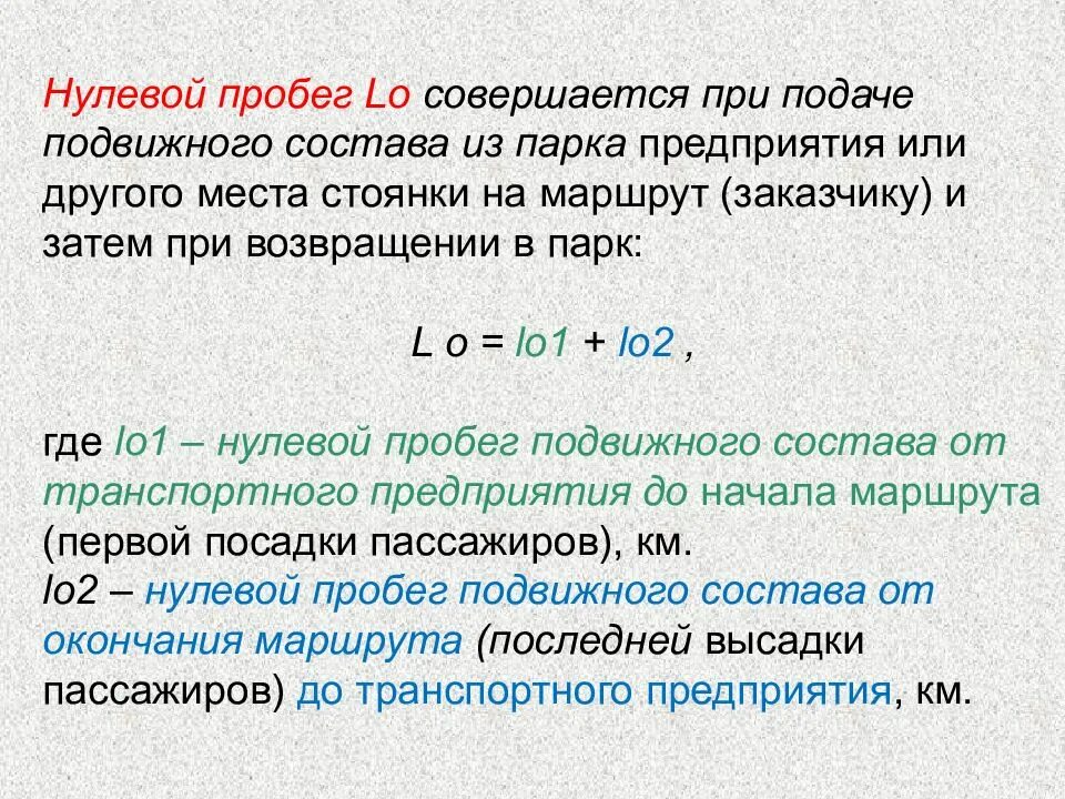 Как понять нулевой. Нулевой пробег. Нулевой пробег автомобиля формула. Нулевой пробег автомобиля как рассчитать. Составляющие нулевого пробега автомобиля.