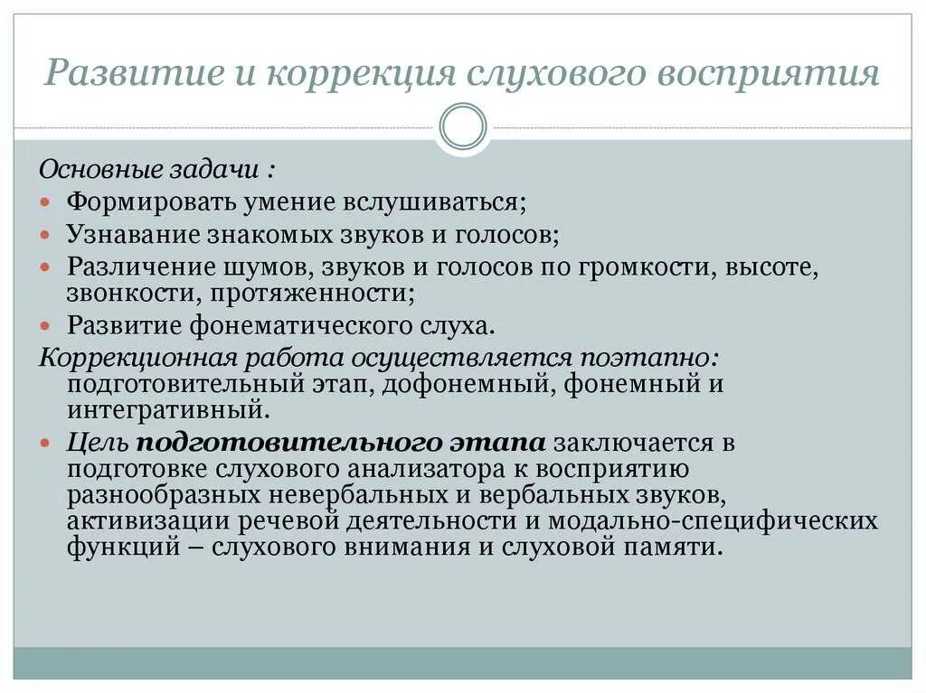 Занятия по развитию слухового восприятия. Развитие слухового восприятия. Методика развития слухового восприятия. Задачи развития слухового восприятия. Приемы развития слухового восприятия.