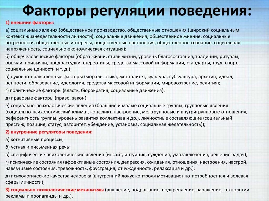 Факторы поведения в психологии. Механизмы регуляции поведения. Механизмы регуляции социального поведения. Факторы социальной регуляции. Основные механизмы регуляции социального поведения.