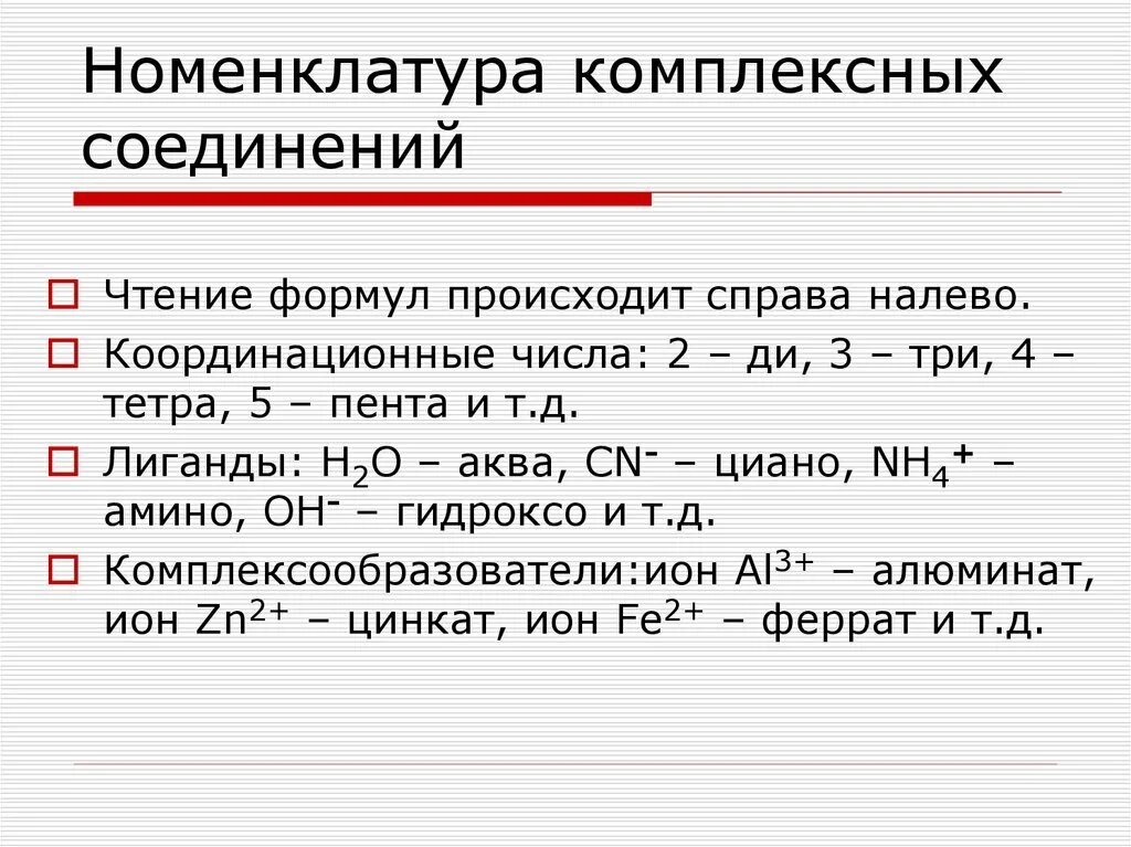 Соли комплексное соединение. Формулы комплексных соединений-электролитов. Номенклатура комплексных соединений катионные. So4 в комплексных соединениях. Составление названий комплексных соединений.