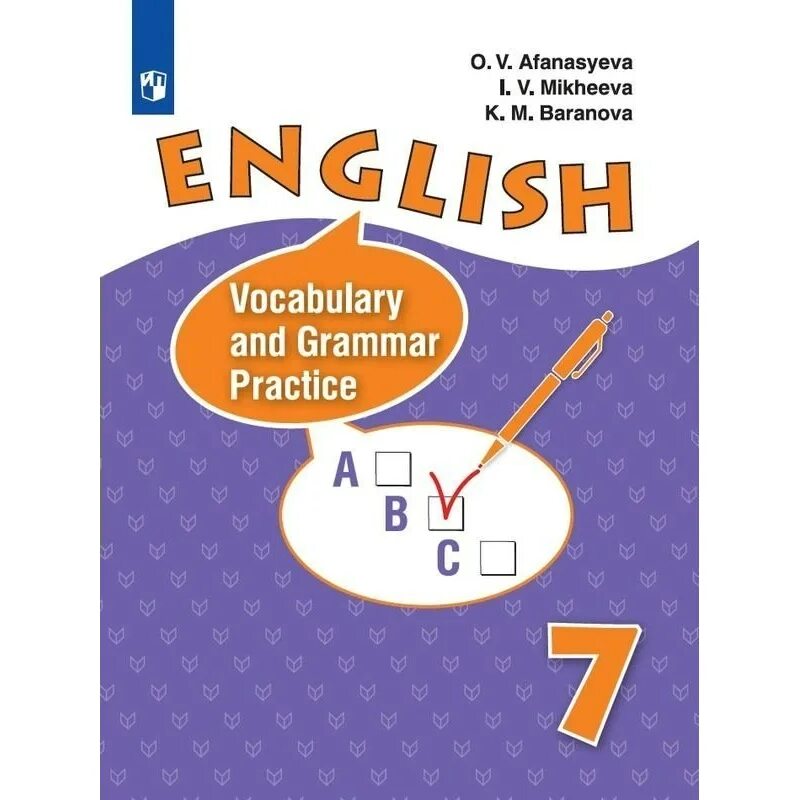 English Афанасьева Михеева Просвещение. Афанасьева английский Exam Practice 7 класс. Лексико-грамматический практикум 8 класс. Vocabulary and Grammar Practice 8 класс Афанасьева Михеева. Practice english com