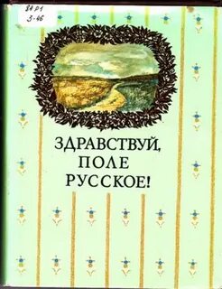 Здравствуй поле