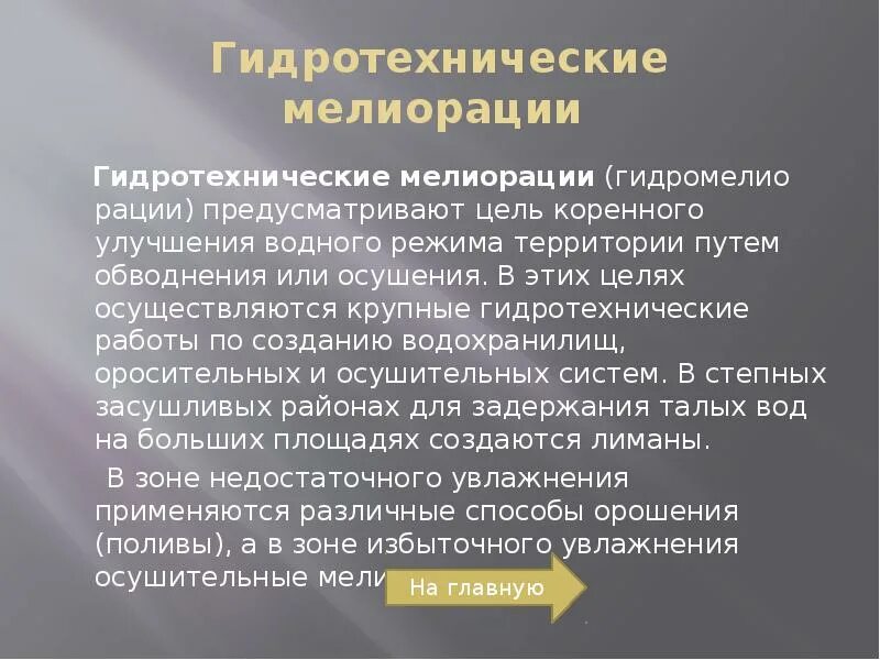 Как вы думаете мелиорация коренным образом изменяет. Виды гидротехнической мелиорации. пример гидротехнической мелиорации. гидротехническая мелиорация (осушение почв) значение. цели осушительной мелиорации.