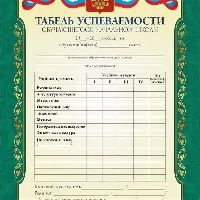 Табель успеваемости обучающегося. Табель обучающегося начальной школы. Табель успеваемости ученика начальной школы. Ведомость успеваемости ученика начальной школы.