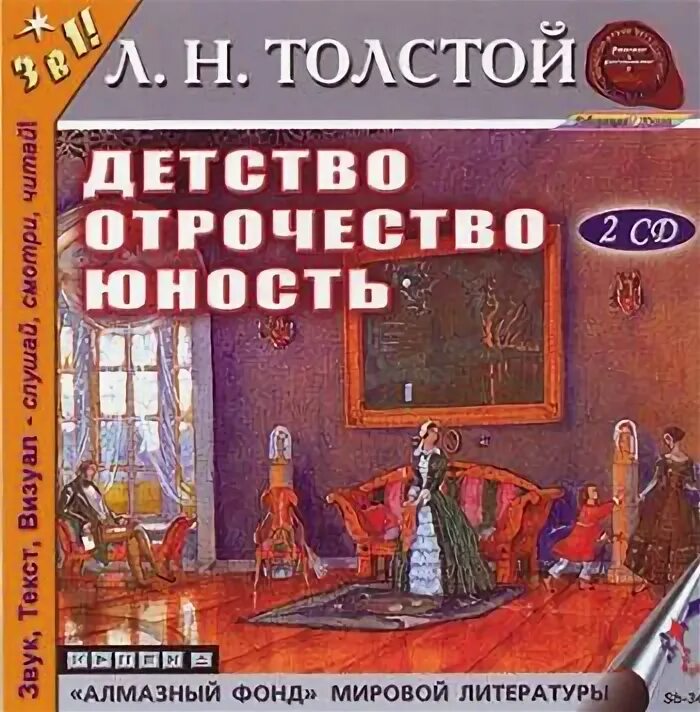 Трилогия детство отрочество Юность. Детство отрочество Юность толстой. Детство отрочество Юность книга. Лев толстой трилогия детство отрочество Юность. Аудиокниги детство толстой главы