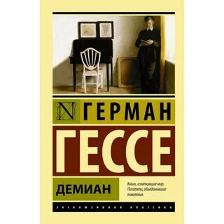 Демиан гессе краткое