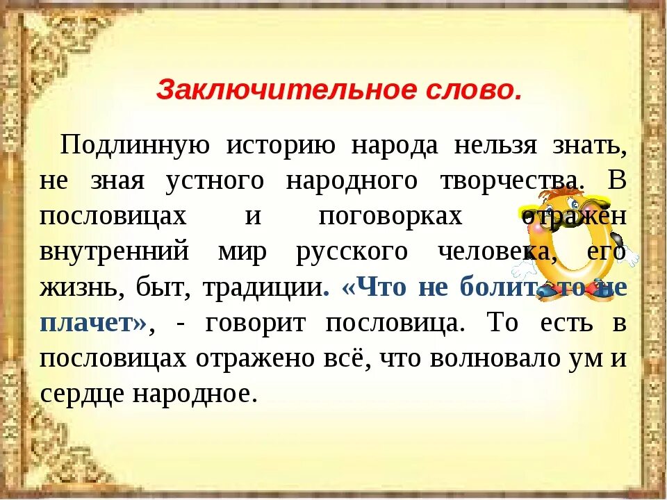 Что значит слово аутентичный. История происхождения поговорок. происхождение русских пословиц и поговорок. пословицы об истории народа. заключительное слово на мероприятии.