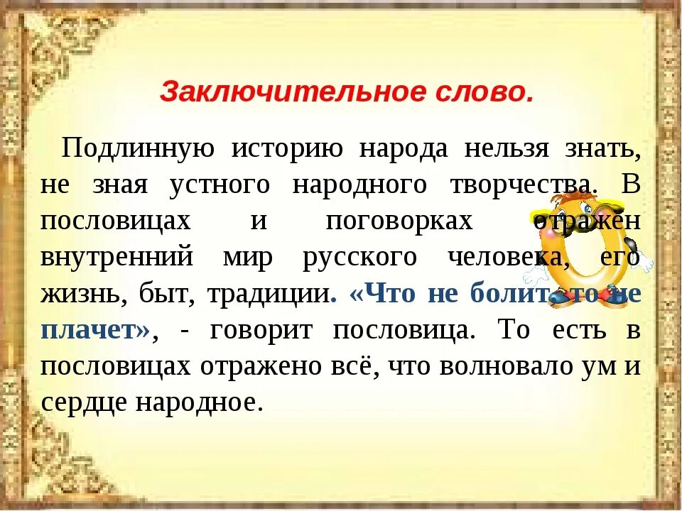 История происхождения поговорок. История пословиц. Пословицы об истории народа. Заключительное слово на мероприятии. Истинного со словами неверно что