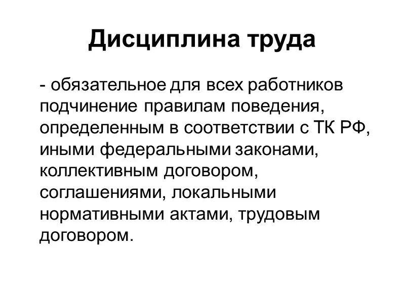 Дисциплина труда и дисциплинарная ответственность. Понятие дисциплины труда. Дисциплина труда дисциплинарная ответственность понятие и виды. Ответственность работников за нарушение дисциплины труда..