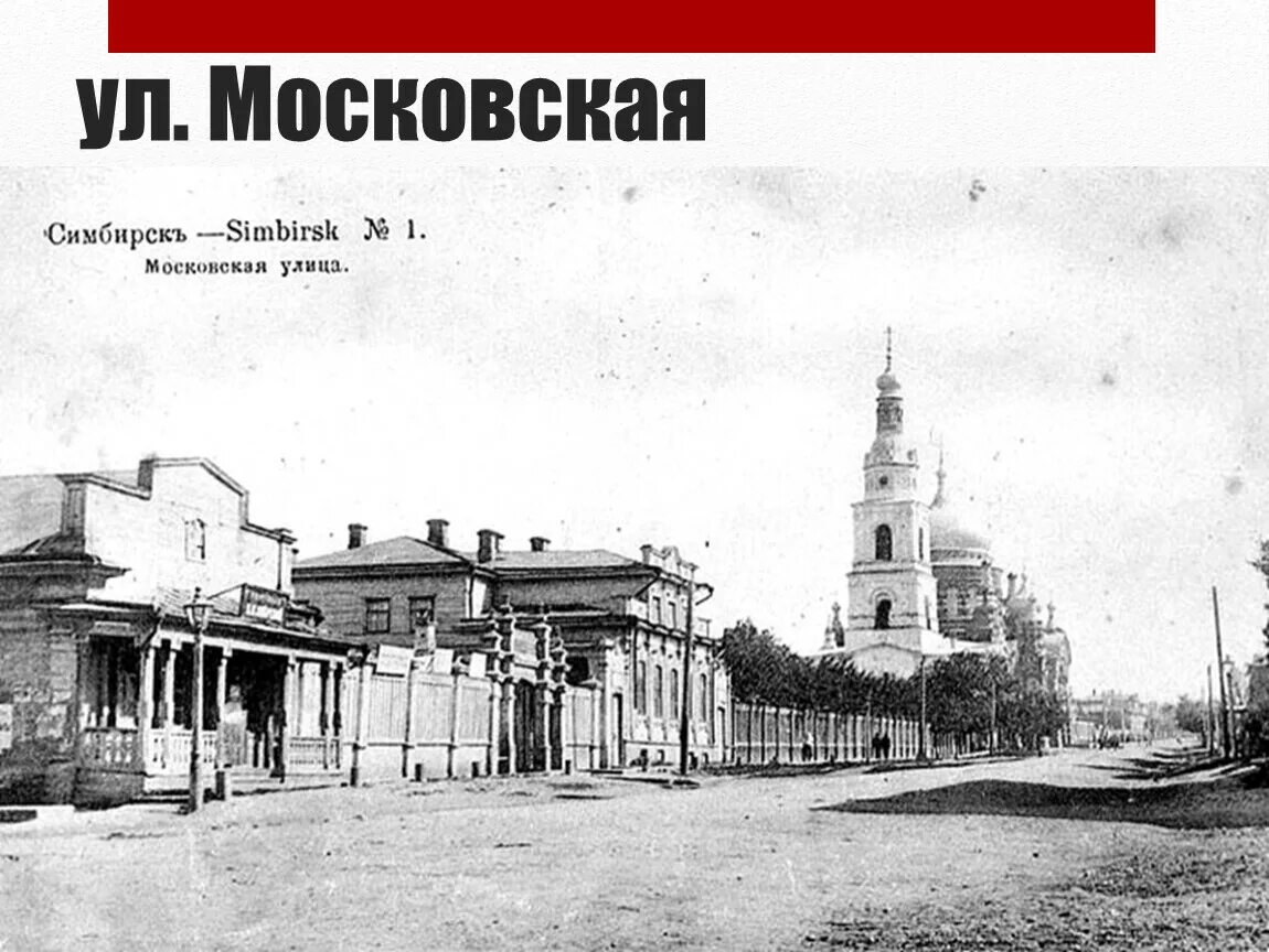 Симбирские пожары 1864 года. Пожар 1864 года в Симбирске. Старинная Московская улица Симбирск.