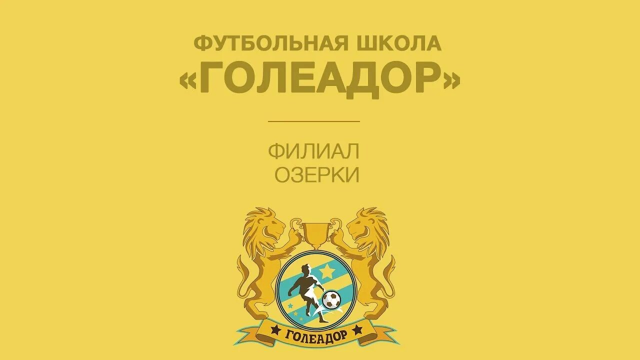 Фк атлетик. Голеадор футбольная школа. Голеадор. Голеадор логотип. Голеадор.