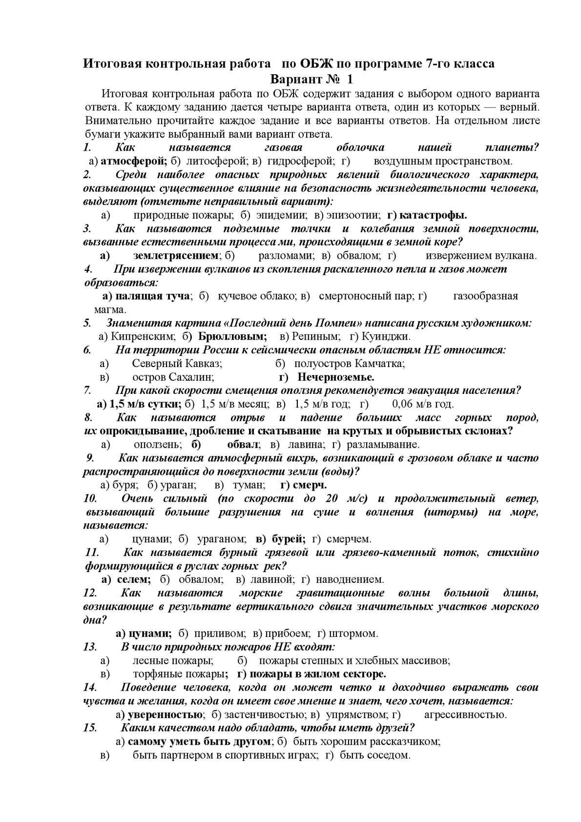 Итоговая контрольная работа по обж 7 класс