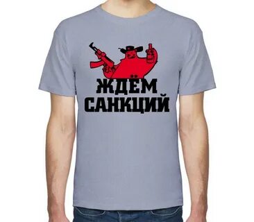 Жду санкций